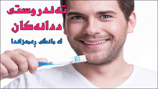 تەندروستی دەم و ددان لەمانگی رەمەزان